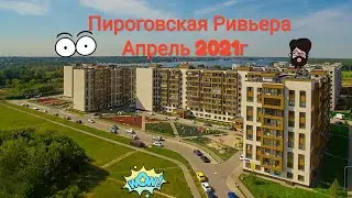 Обзор ЖК  Пироговская  Ривьера (Апрель 2021)  плюсы , минусы и  цены на  жилье