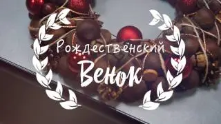 DIY Как сделать Рождественский венок :)