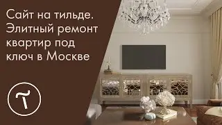 Сайт на тильде. Элитный ремонт квартир под ключ в Москве