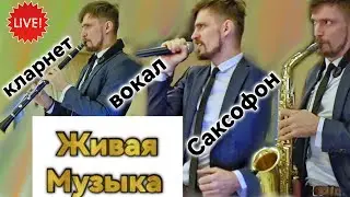 Саксофон, кларнет, вокал | Ведущий Пежемский Егор