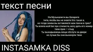 МЭЙБИ БЭЙБИ-INSTASAMKA DISS|текст песни