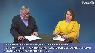 Заполнение налоговой декларации 3 НДФЛ и оформление заявления к ней - Налоги в адвокатских кабинетах