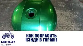 Как покрасить кэнди краской в гараже