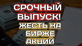 Акционеры В Панике! Обвал биржи 2023. Курс Доллара