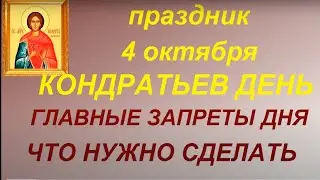 4 октября народный праздник Кондратьев день. Главные запреты дня. Что нужно сделать. Именинники дня.