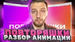 Повторяшки. Разбор анимации по скроллу со сменой цвета.