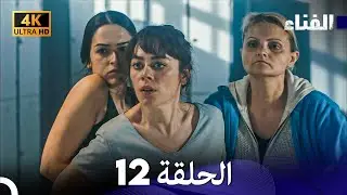 الفناء الحلقة 12 (مدبلة بالعربية بجودة عالية)