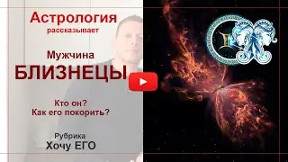 Мужчина Близнецы. Кто он? Как его покорить? Астрология рассказывает.