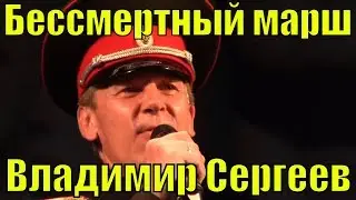 Песня Бессмертный марш Владимир Сергеев Сочи Фестиваль армейской песни