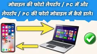 Apne Phone Ki Photo Laptop Mein Kaise Dalen | Mobile se laptop me photo kaise dale