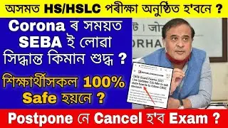 Assam HS and HSLC Latest News / Seba Exam 2021 / Ahsec exam news 2021