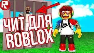 Чит На Roblox | Чит На Strongman Simulator| Бесплатный Чит На Роблокс