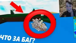 ЧТО ЗА НЕПОНЯТНЫЙ БАГ В РОБЛОКСЕ??? | ROBLOX РЕЖИМ КОРАБЛИ | ПОСТРОЙ КОРАБЛЬ И НАЙДИ СОКРОВИЩА