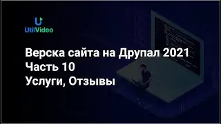 Верска сайта Друпал 9 - Часть 10 - Услуги, Отзывы