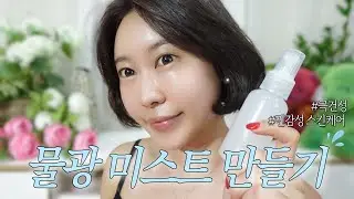 나만의 물광 미스트 만드는 법 (집에서 누구나 만들 수 있어요♥)