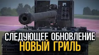 Каким будет Гриль 15 в Обновлении | Tanks Blitz