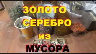 Золото, серебро в мусорных радио деталях. И ещё...