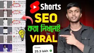 Shorts SEO করা লিখলেই ভাইরাল 💯 | shorts video viral kaise kare 2023 | shorts viral kivabe korbo🔥