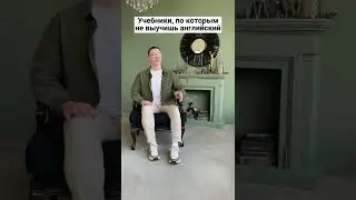 Учебники, по которым ты никогда не выучишь английский язык  