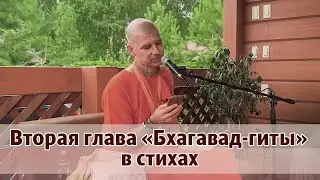 Вторая глава Бхагавад гиты в стихах