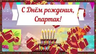 С Днем рождения, Спартак! Красивое видео поздравление Спартаку, музыкальная открытка, плейкаст