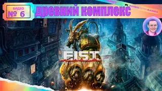 F.I.S.T.: Forged In Shadow Torch ➤ Древний комплекс / Полное прохождение на русском #6