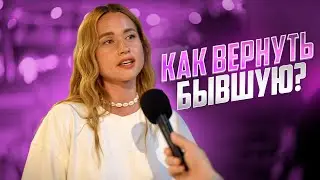 Как вернуть бывшую девушку? Почему девушки бросают парней?