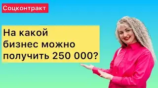 На какой бизнес можно получить 250 000? | Юрист Анна Маевская