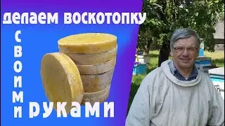 Делаем Воскотопку Своими Руками. Часть 3