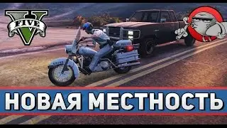 GTA 5 LSPDFR #13 - Новая местность