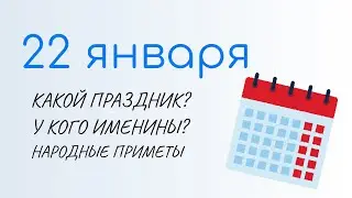 22 ЯНВАРЯ: Праздники, Именины и Народный календарь. Какой сегодня праздник