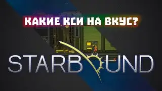 Гайд, обзор, мнение о Кси #07 / Starbound + Frackin Universe + RPG growth