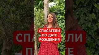 Спасатели по Дате Рождения #астрология #нумерология #помощь