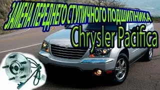 ЗАМЕНА ПЕРЕДНЕГО СТУПИЧНОГО ПОДШИПНИКА Chrysler Pacifica\Replacing front wheel bearing Pacifica