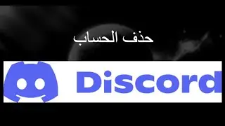 كيفية حذف حساب في Discord
