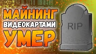 Майнинг умер | Майнинг в долгосрок | Вторая криптозима