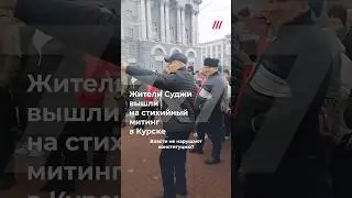 Митинг в центре Курска: жители Суджи требуют помочь им с жильем, которого они лишились