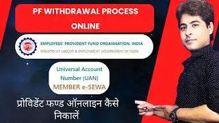 How to Withdraw PF Amount Online | प्रोविडेंट फण्ड ऑनलाइन क्लेम करें | PF Claim Online