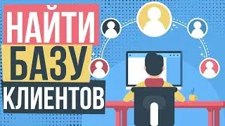 Как найти базу клиентов. Управление базой клиентов. Найти базу данных клиентов.