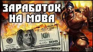 ЛЕГКИЙ ЗАРАБОТОК НА ТУРНИРАХ ПОПУЛЯРНЫХ ОНЛАЙН ИГР CS:GO, DOTA 2, SMITE, LOL