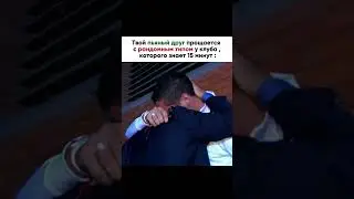 Пьяный друг прощается с незнакомцем у клуба