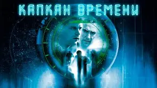 РАЗРЫВНОЙ БОЕВИК! КОГДА ВРЕМЯ ИГРАЕТ ПРОТИВ ТЕБЯ! БЕСКОНЕЧНОЕ ОГРАБЛЕНИЕ! Капкан времени