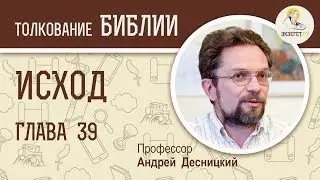 Исход. Глава 39. Андрей Десницкий. Толкование Ветхого Завета. Толкование Библии. Священное Писание