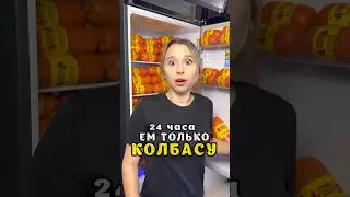 24 ЧАСА ЕМ ТОЛЬКО КОЛБАСУ