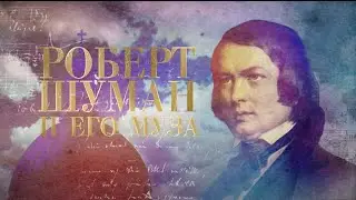 РОБЕРТ ШУМАН и его муза