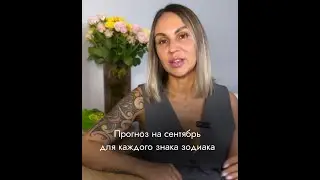 Расклад на СЕНТЯБРЬ для КАЖДОГО ЗНАКА зодиака