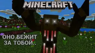 ОНО БЕЖИТ ЗА ТОБОЙ...#1 | Minecraft хоррор