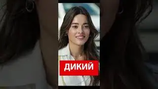 ДИКИЙ ТУРЕЦКИЙ СЕРИАЛ 2023 