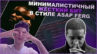 Как сделать ЖЕСТКИЙ Бит в Fl Studio 20 Обучение Для Новичков ( В стиле A$AP Ferg!)