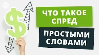 Спред. Что такое спред на Форекс? Форекс для новичков.